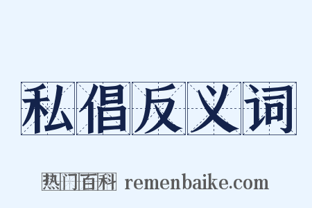 私倡反义词是什么意思的图片